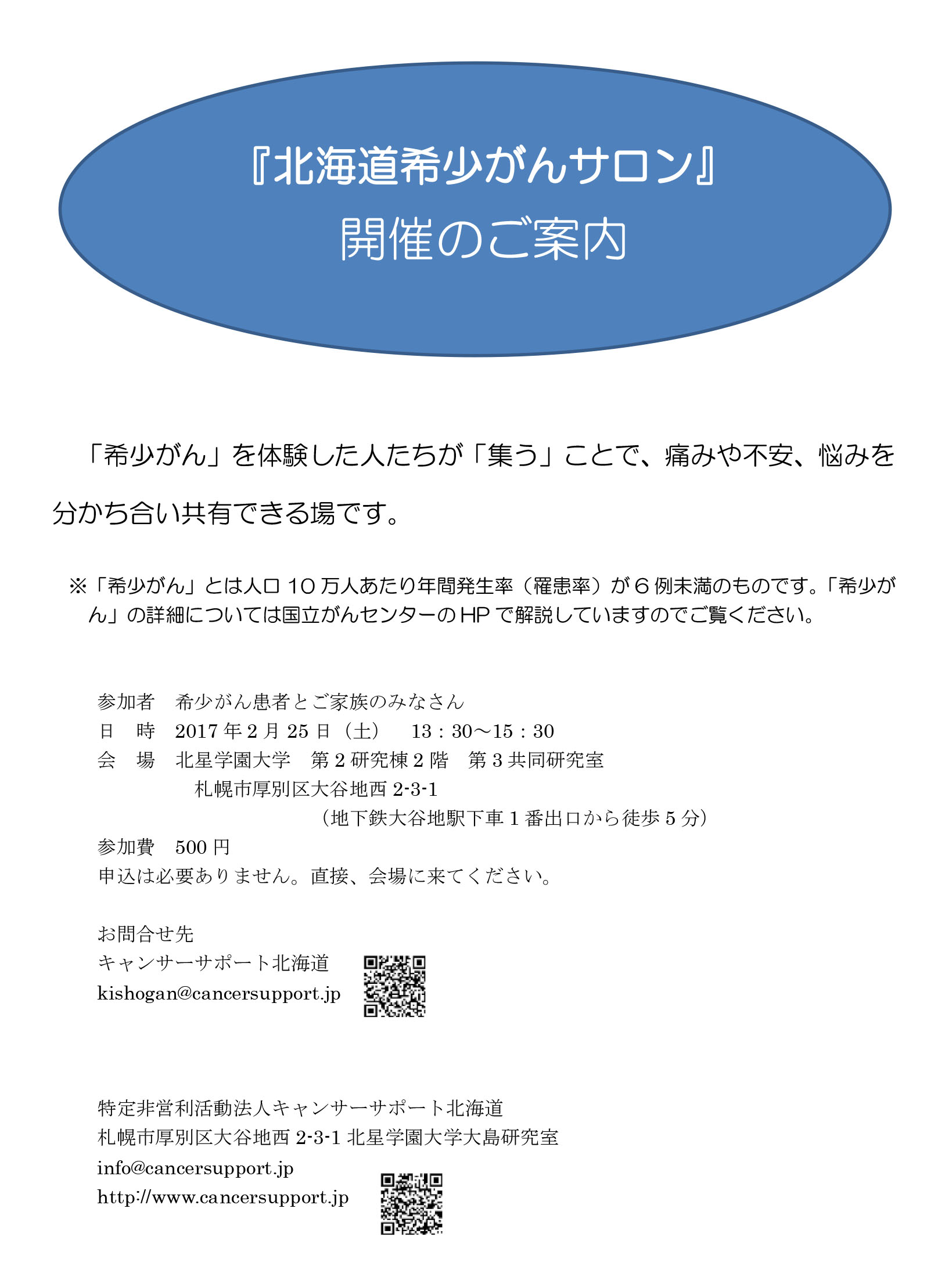 キャンサーサポート北海道にて「希少がんサロン」開催のお知らせ