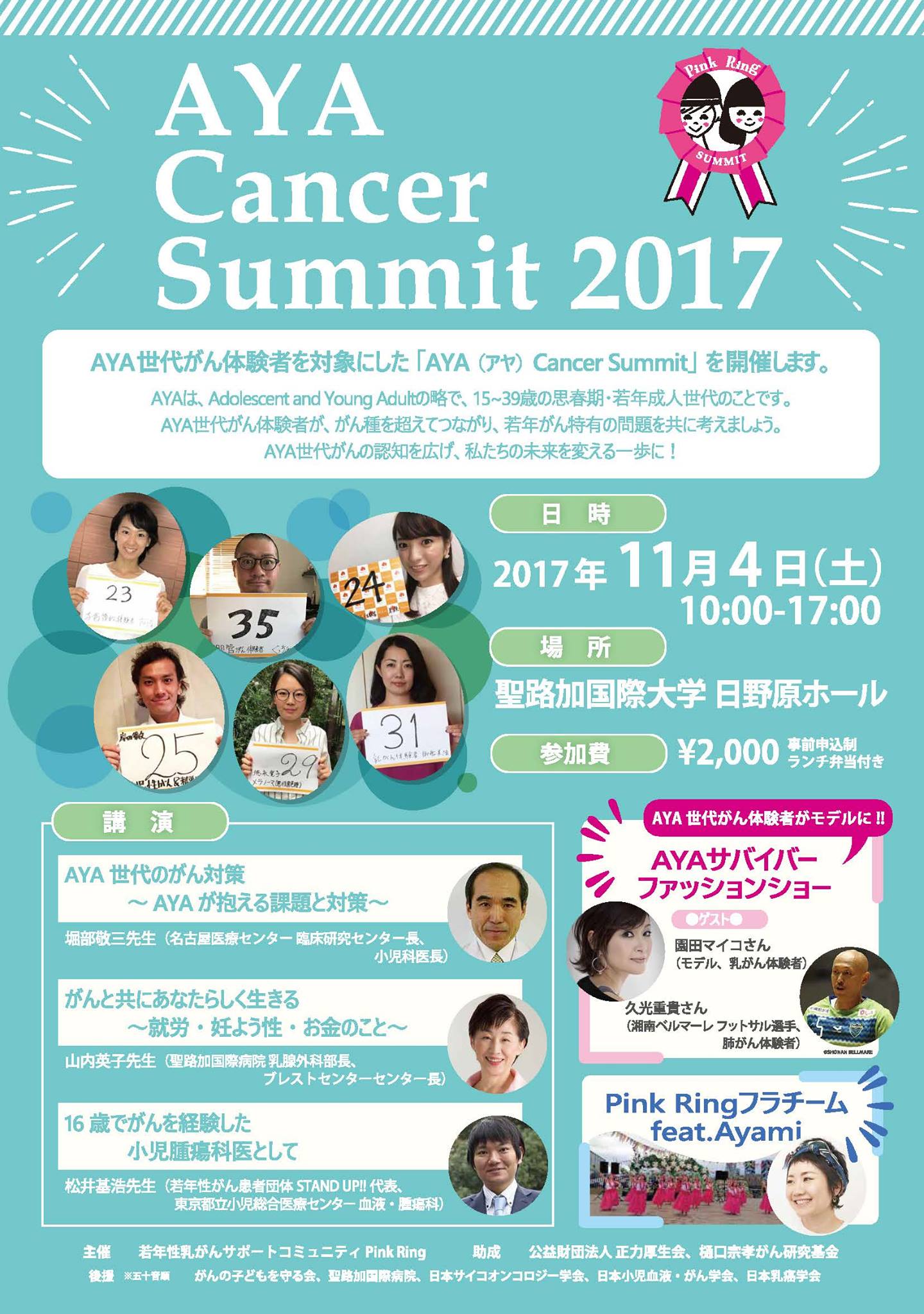 【徳永出演】AYA Cancer Summit 2017