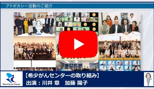 NCC希少がんセンター紹介動画公開のおしらせ