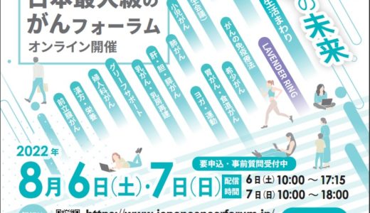 イベント告知・ジャパンキャンサーフォーラム2022