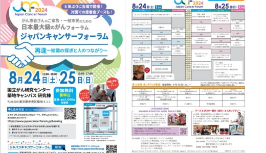 イベント告知・ジャパンキャンサーフォーラム2024