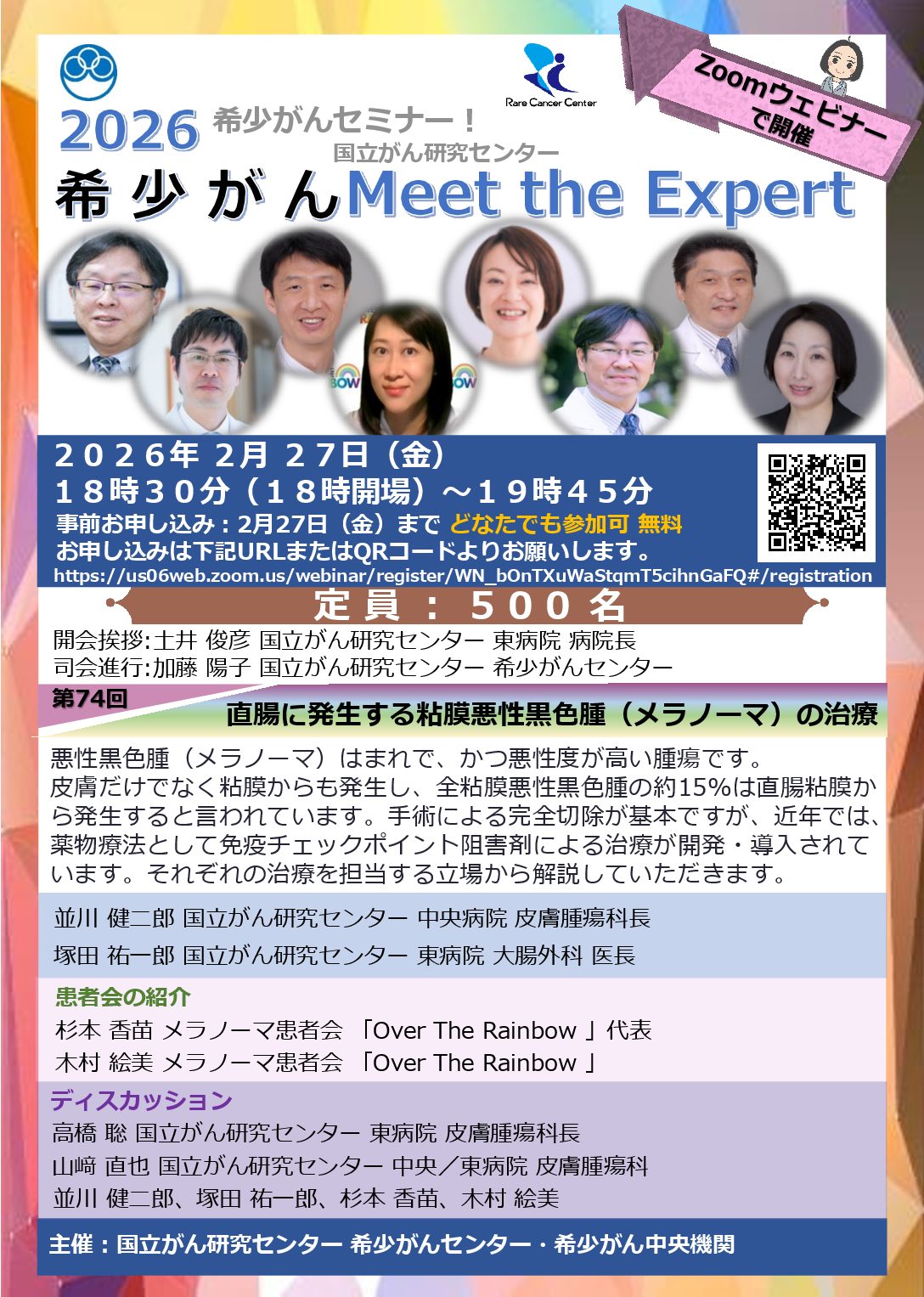 イベント告知・2月27日_第74回 直腸に発生する粘膜悪性黒色腫（メラノーマ）の治療
